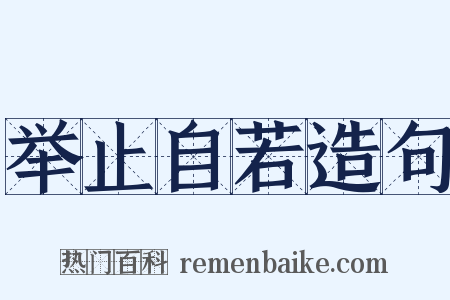 举止自若造句是什么意思的图片